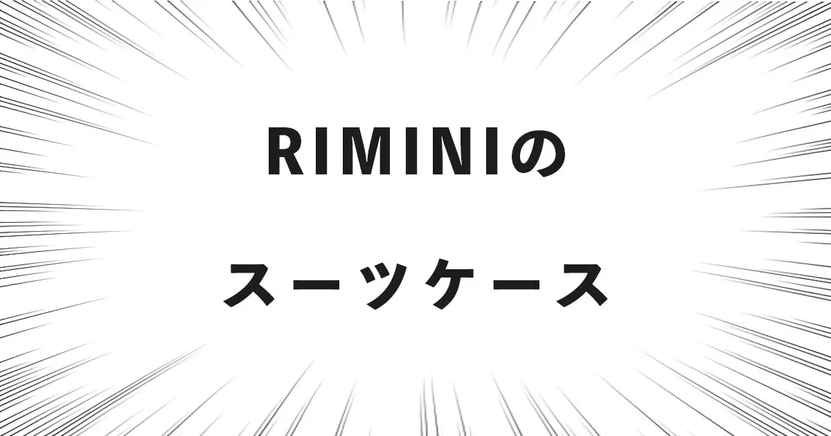 RIMINIのスーツケース