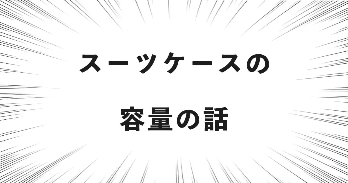 スーツケースの容量の話