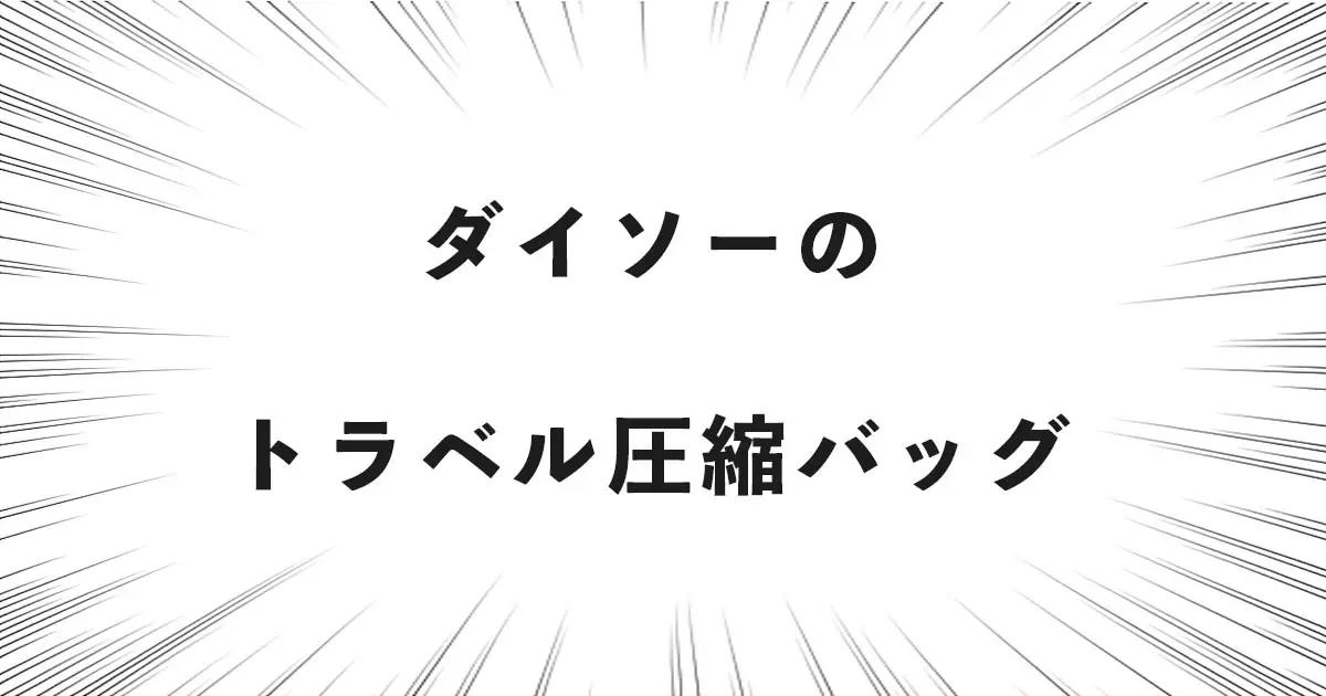 ダイソーのトラベル圧縮バッグ