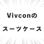 Vivconのスーツケース