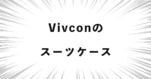 Vivconのスーツケース