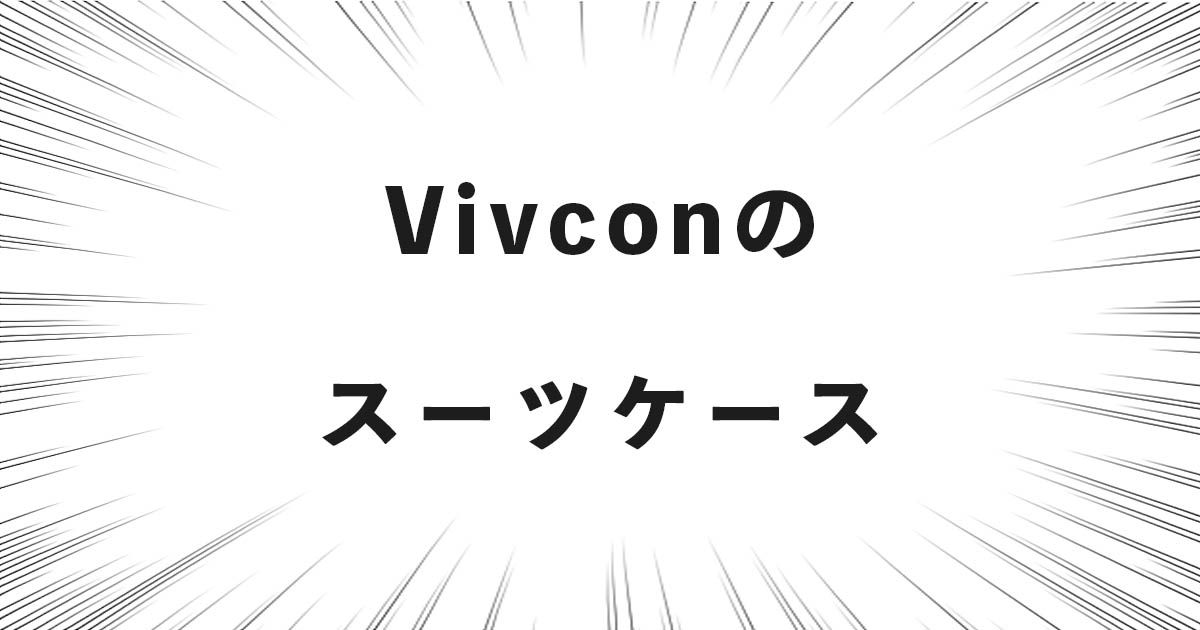 Vivconのスーツケースの話（どこの国・会社？良い点・悪い点など）