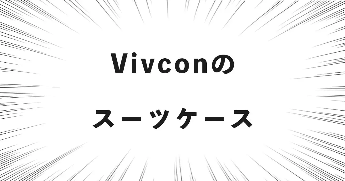 Vivconのスーツケース