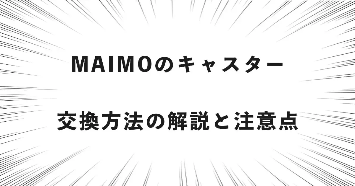 MAIMOのキャスター交換方法の解説と注意点