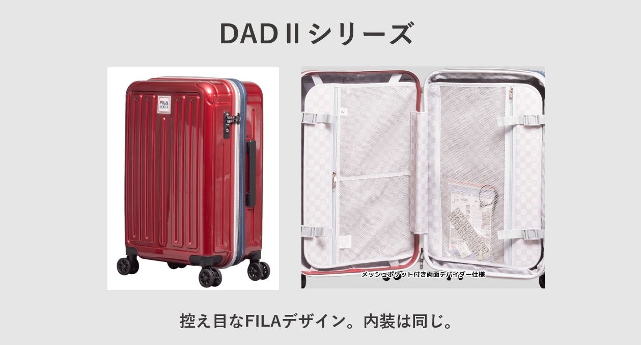 FILA（フィラ）のスーツケース DADⅡシリーズ