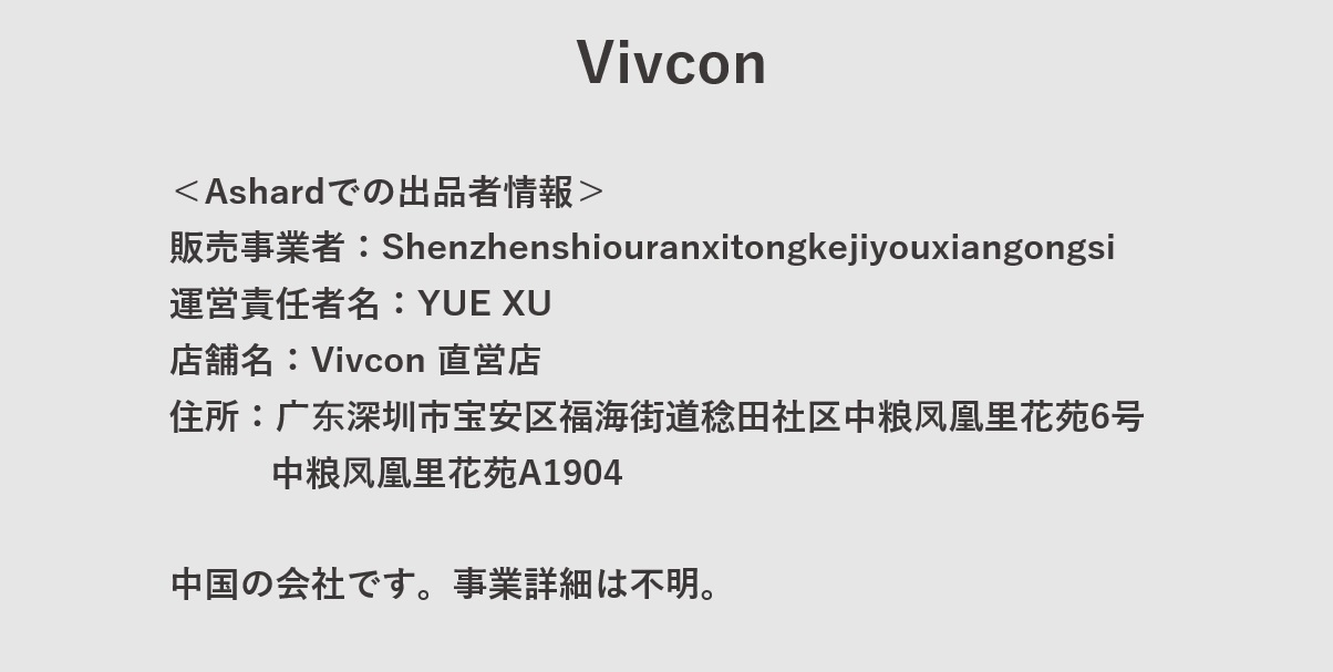 Vivconはどこの国・会社？