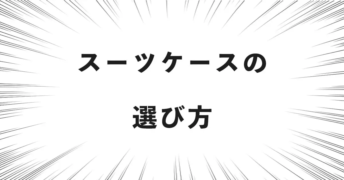 スーツケースの選び方