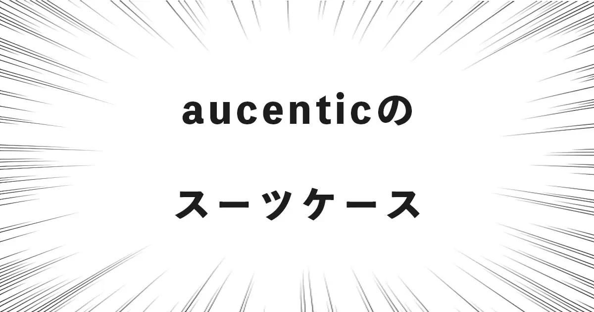 aucenticのスーツケース