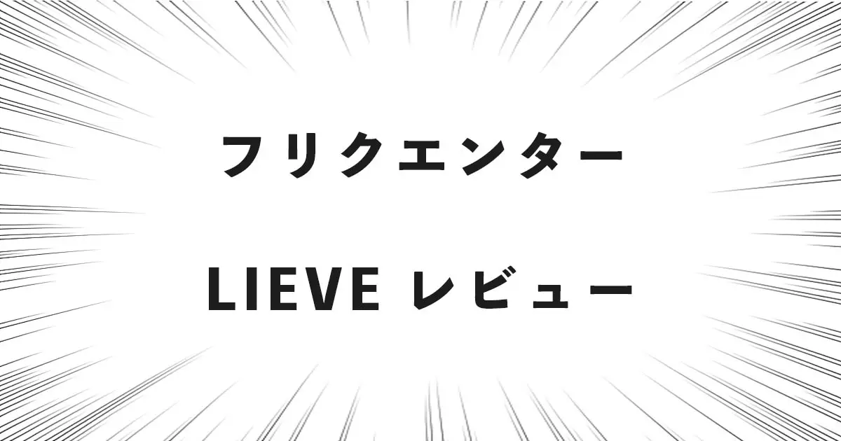 フリクエンター LIEVE レビュー