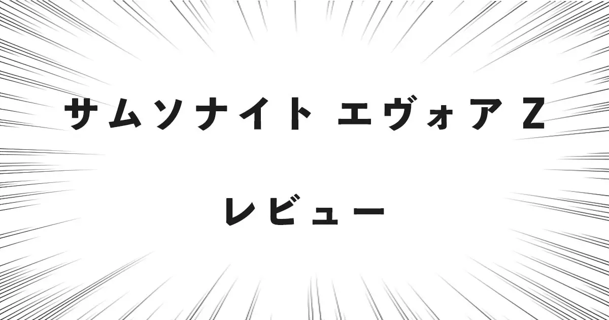 サムソナイト エヴォア Z レビュー