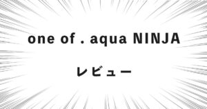 one of . aqua NINJA レビュー
