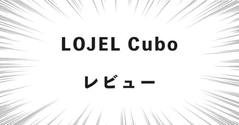 LOJEL Cubo レビュー