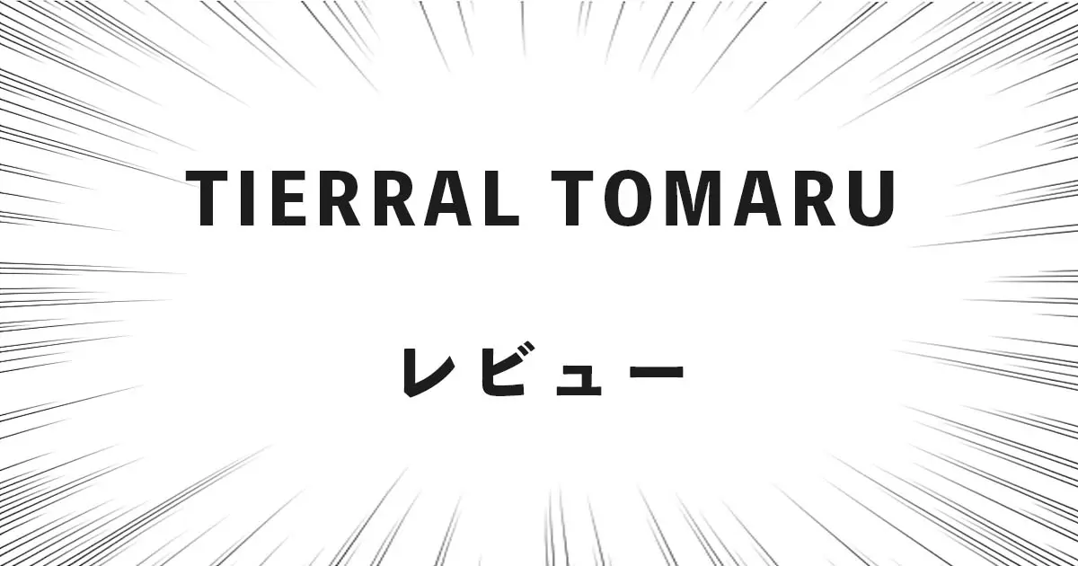 TIERRAL TOMARU レビュー