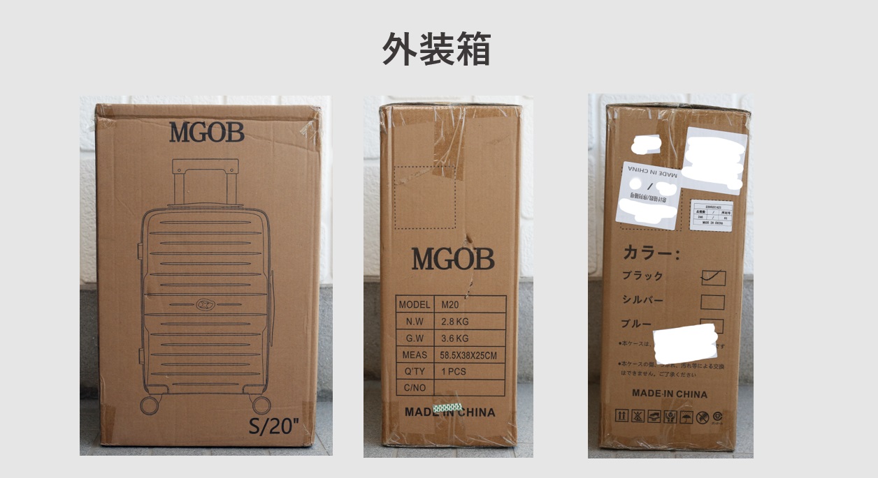 スーツケース MGOB M20 外装箱レビュー
