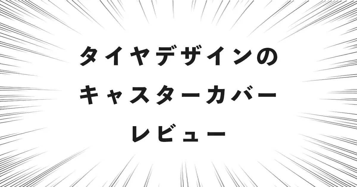 タイヤデザインのキャスターカバー レビュー