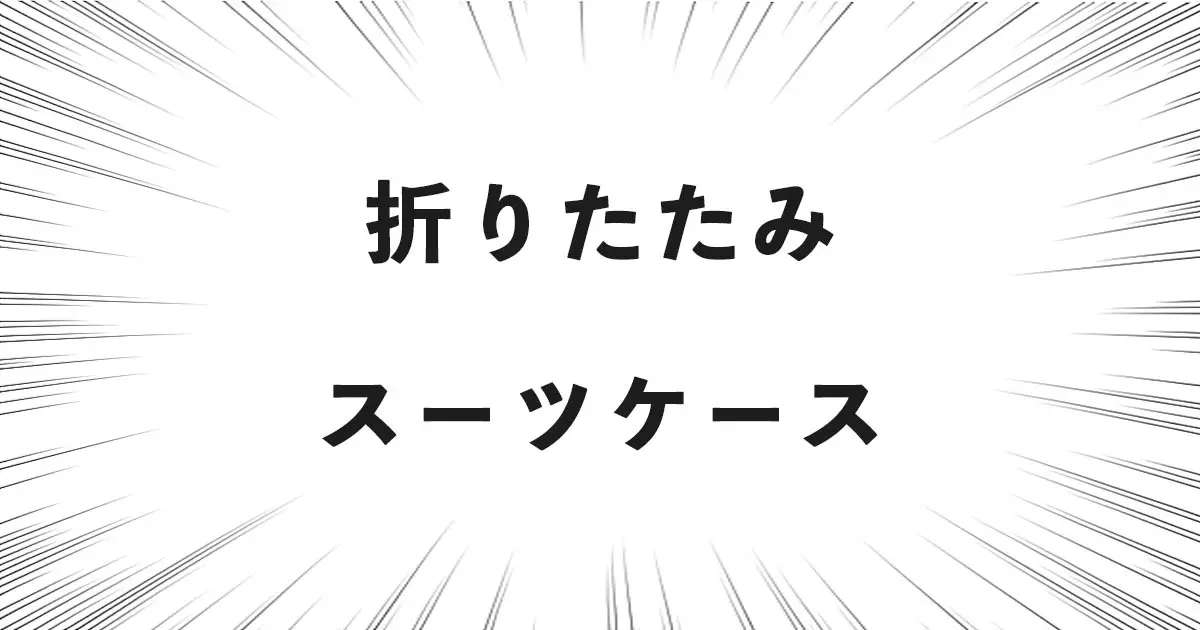 折りたたみスーツケース