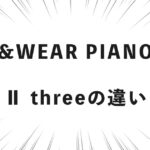 &WEAR PIANO Ⅱ threeの違い