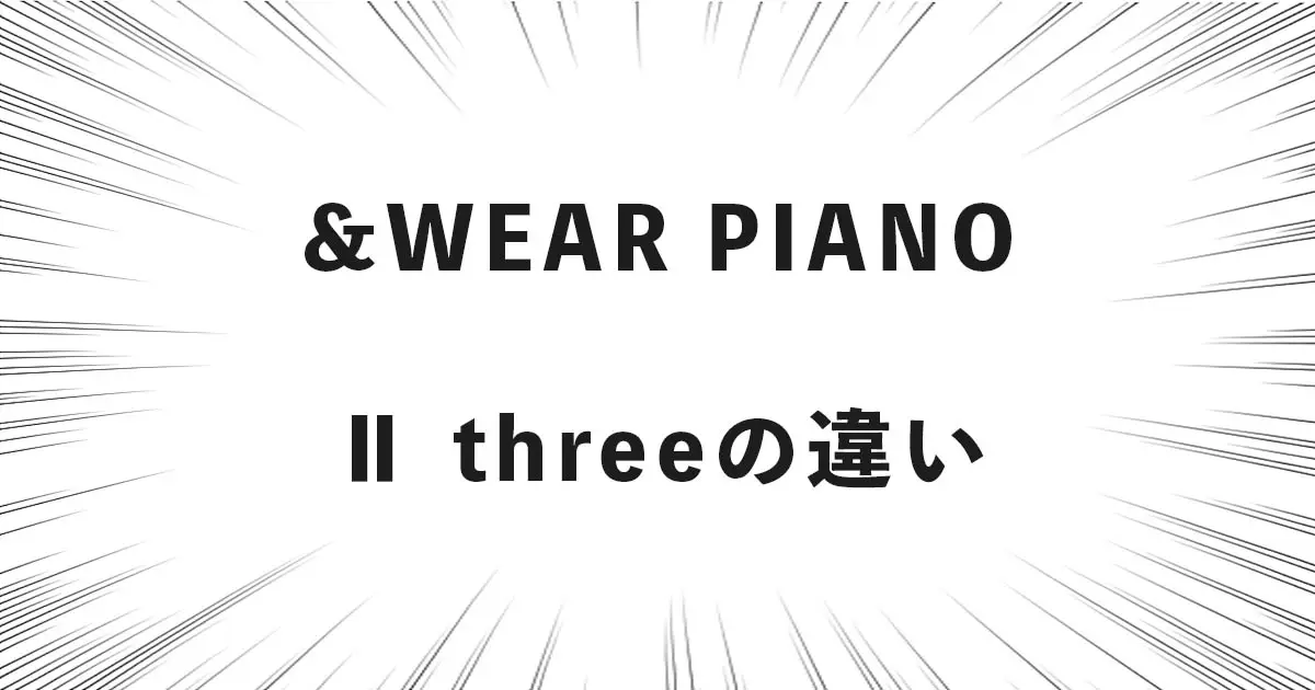 &WEAR PIANO Ⅱ threeの違い