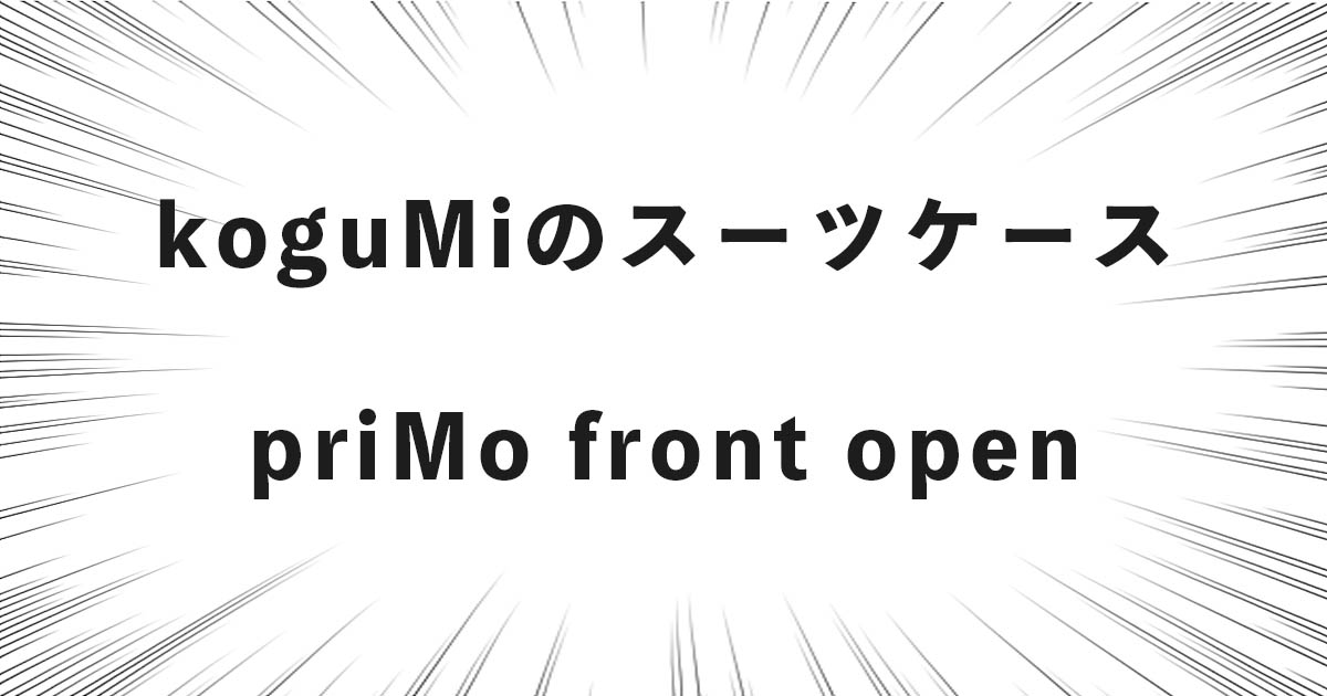 koguMiのスーツケース「priMo front open」の話（良い点・悪い点など）