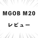 MGOB M20 レビュー