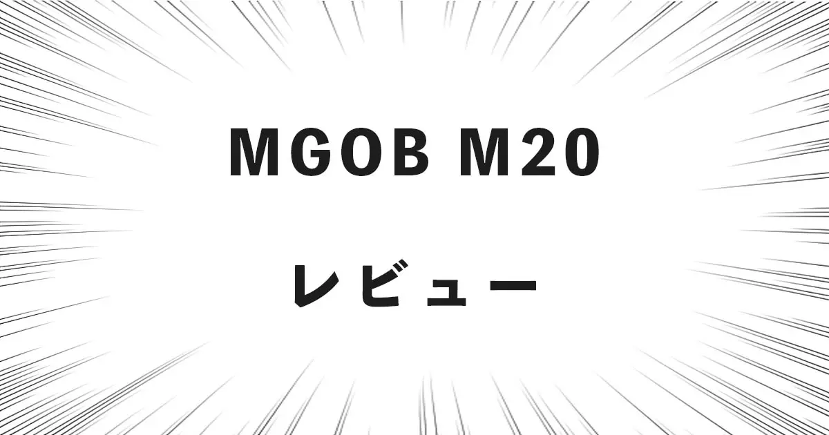 MGOB M20 レビュー