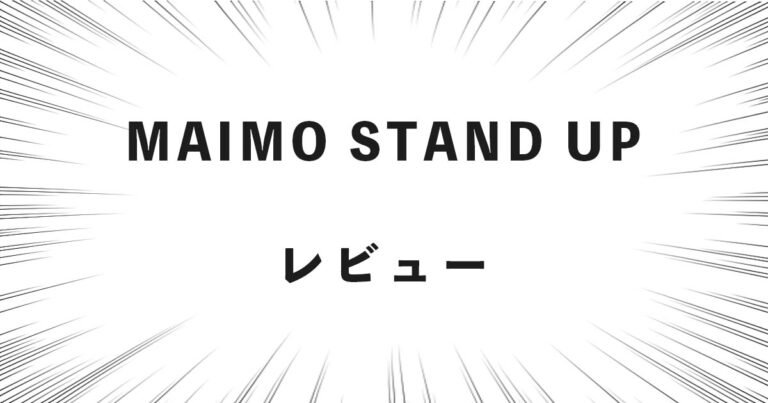MAIMO STAND UP レビュー