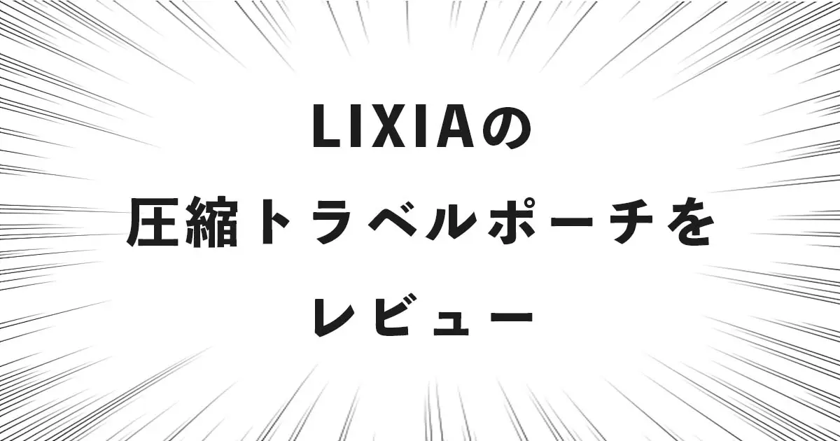 LIXIAの圧縮トラベルポーチをレビュー