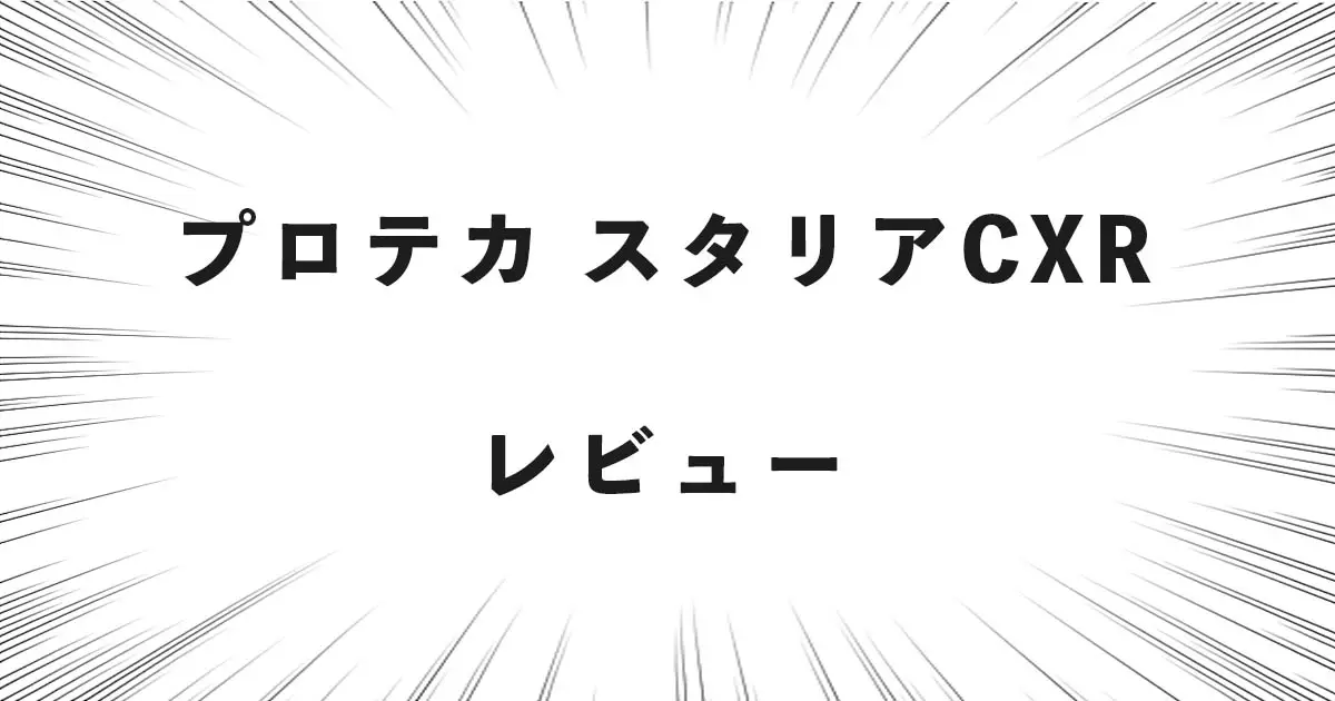 プロテカ スタリアCXR レビュー