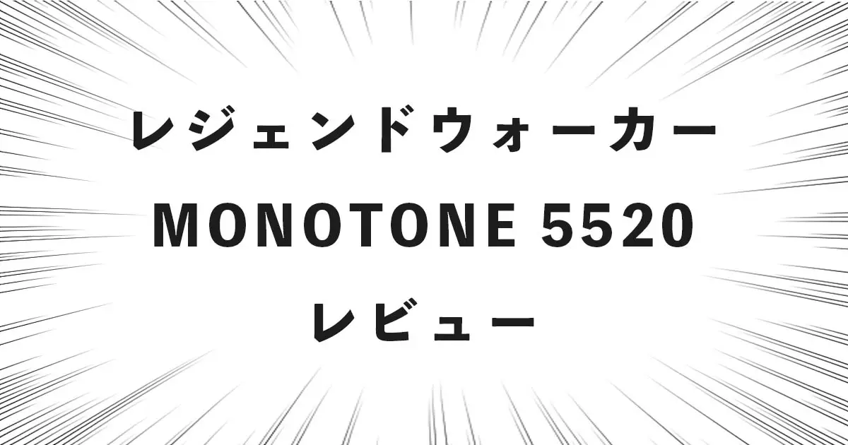 レジェンドウォーカー MONOTONE 5520 レビュー