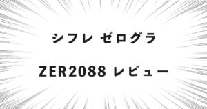 シフレゼログラ ZER2088 レビュー