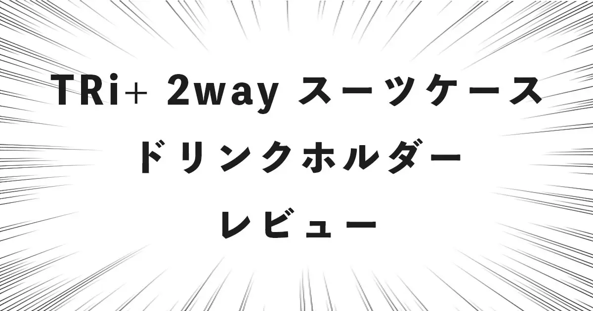 TRi+ 2way スーツケースドリンクホルダー レビュー