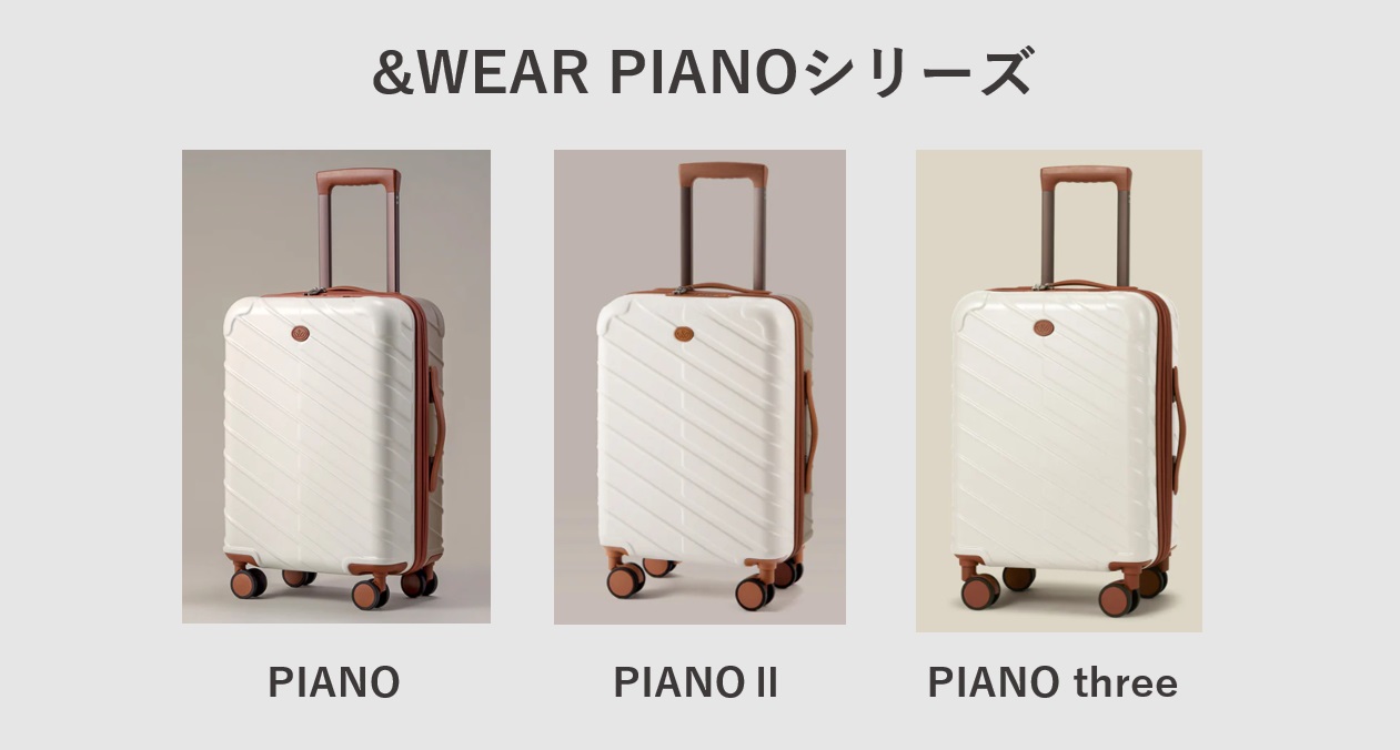 スーツケース &WEAR PIANO シリーズ一覧