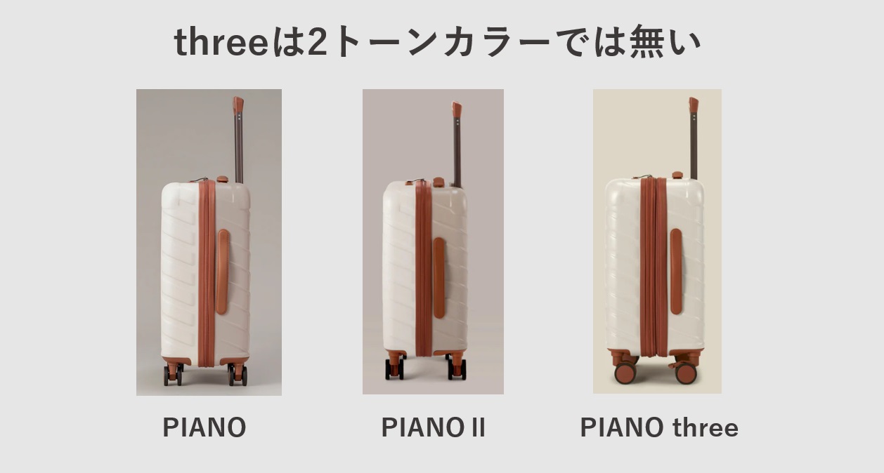 スーツケース &WEAR PIANO Ⅱ three 外観（デザイン）の違いについて