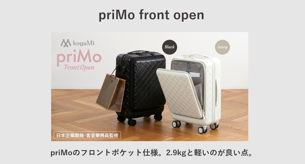 スーツケース koguMi priMo front open