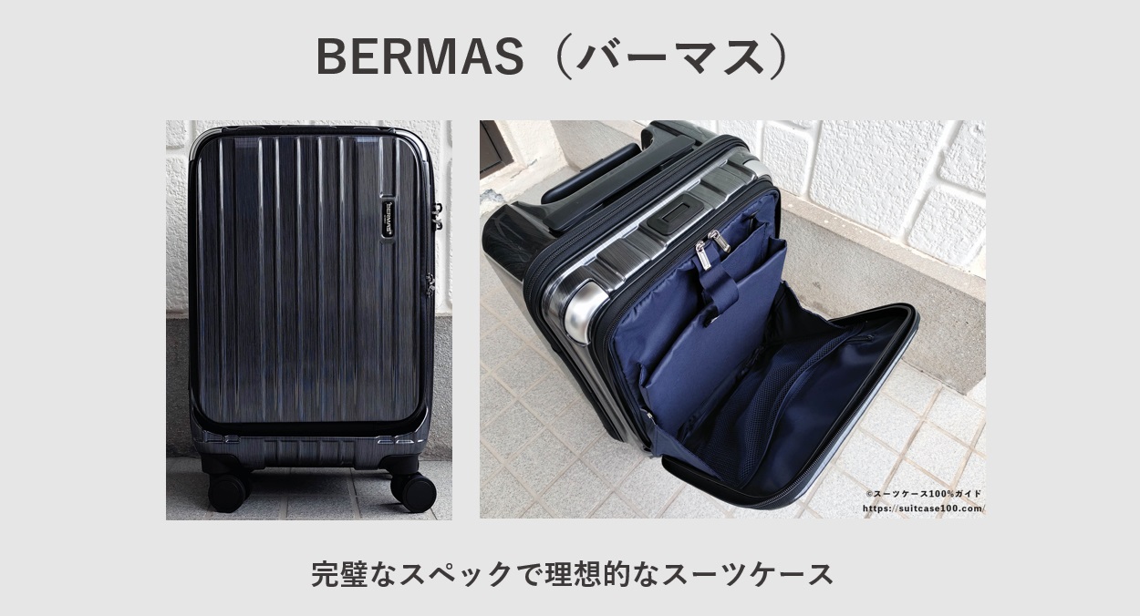 おすすめスーツケースブランド BERMAS（バーマス）