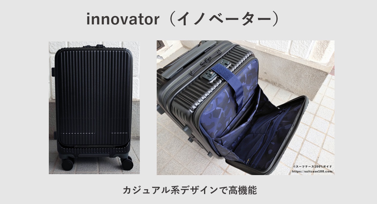 おすすめスーツケースブランド innovator（イノベーター）