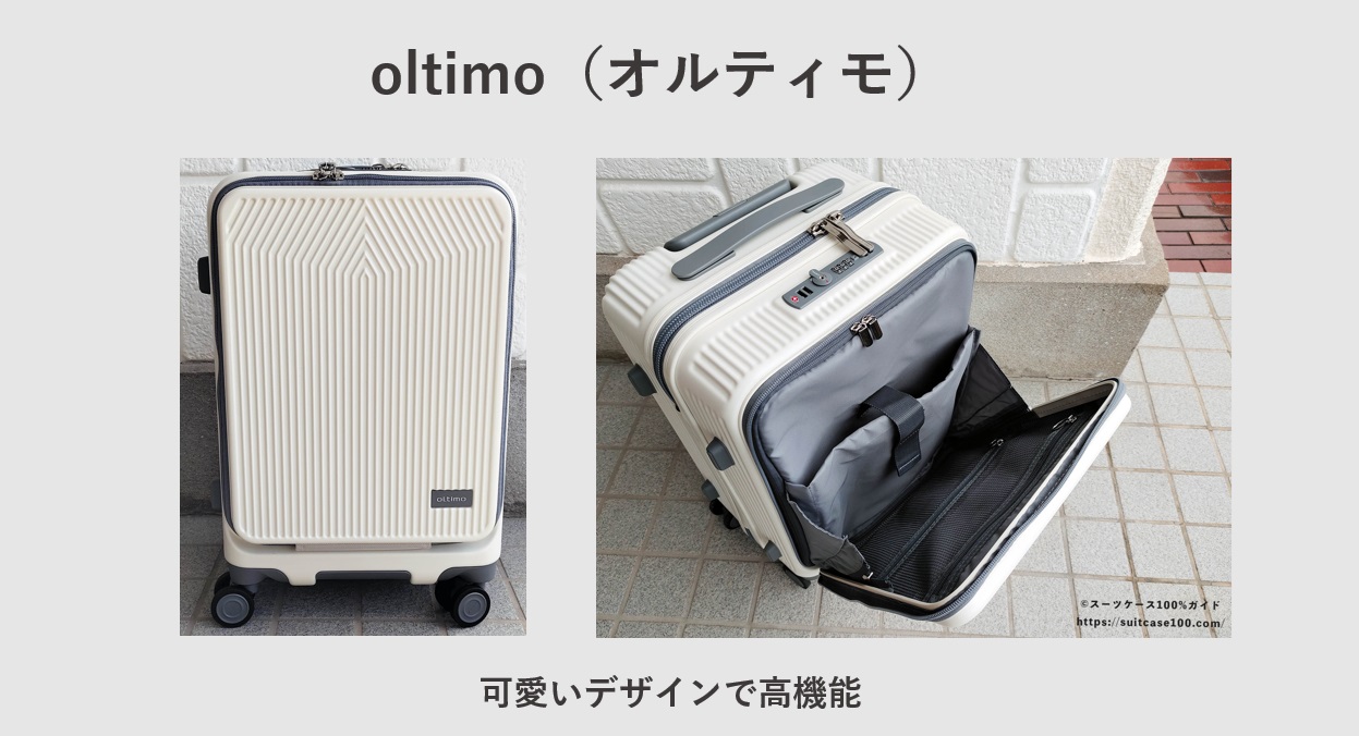 おすすめスーツケースブランド oltimo（オルティモ）