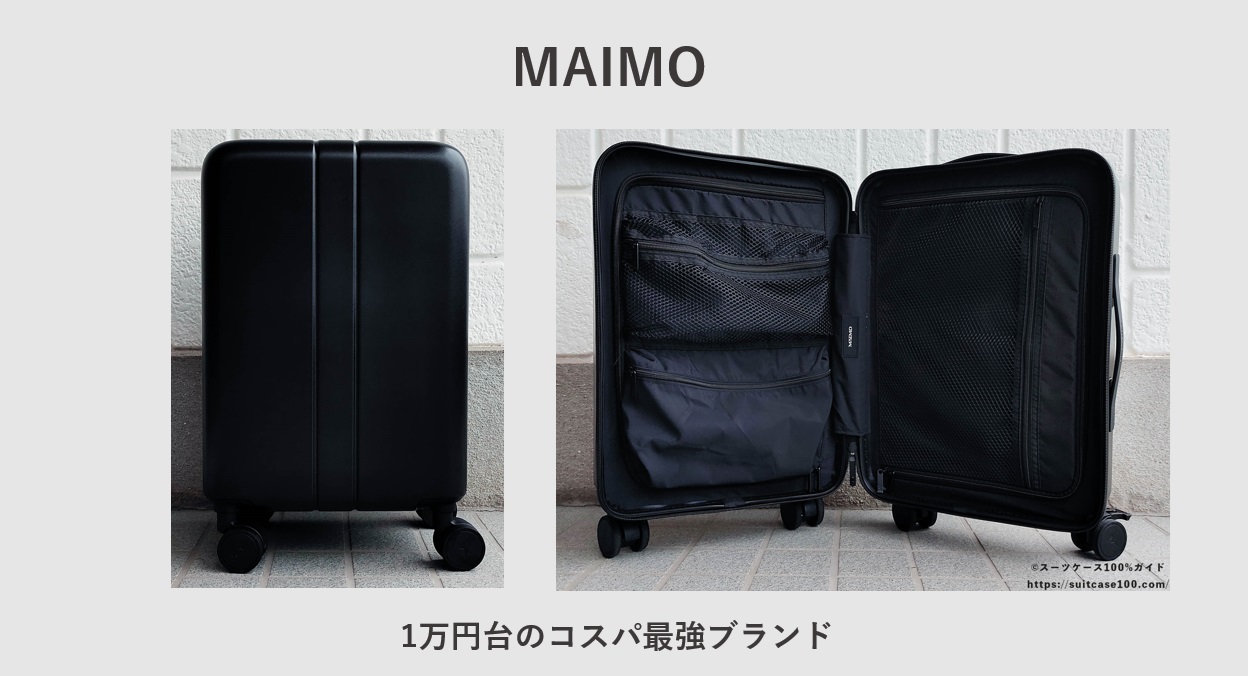 おすすめスーツケースブランド MAIMO