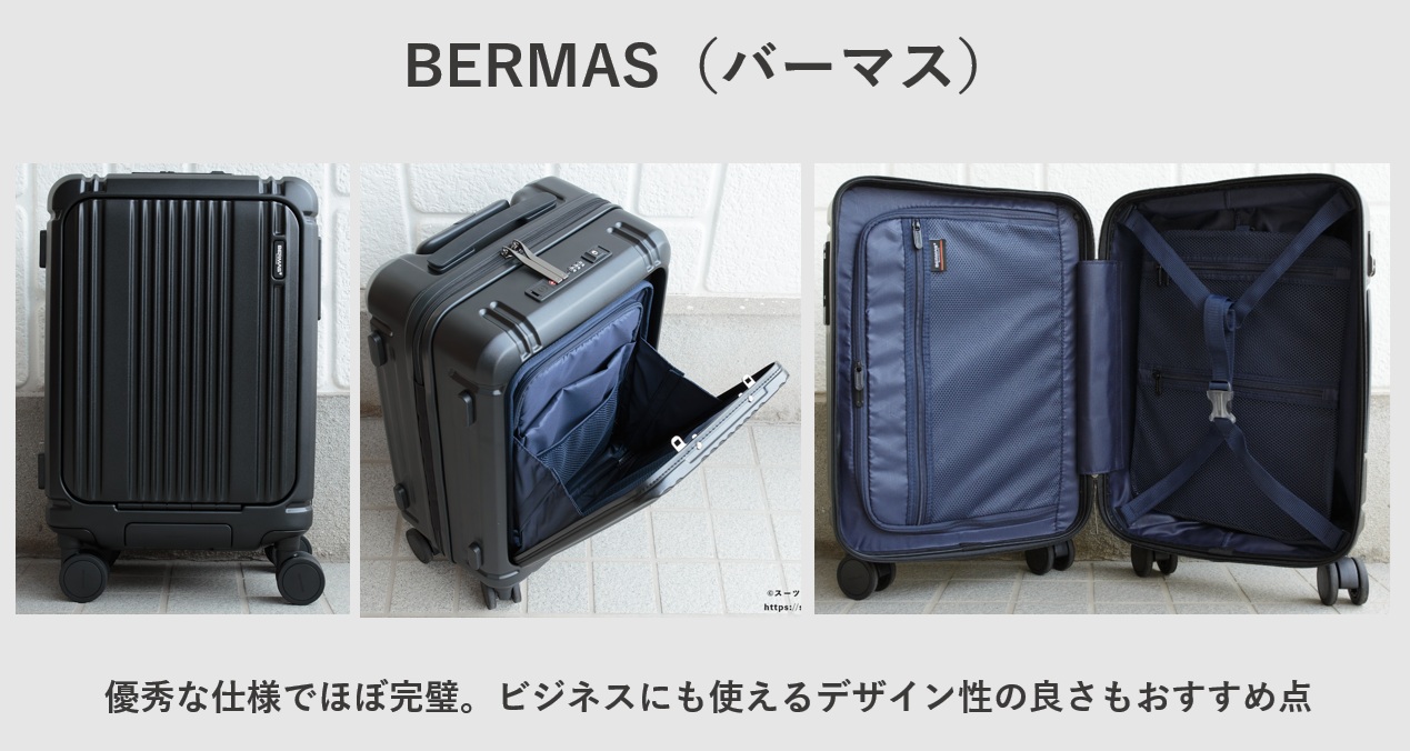 おすすめスーツケースブランド BERMAS(バーマス)
