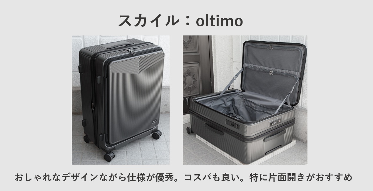 おすすめスーツケースブランド oltimo(オルティモ)