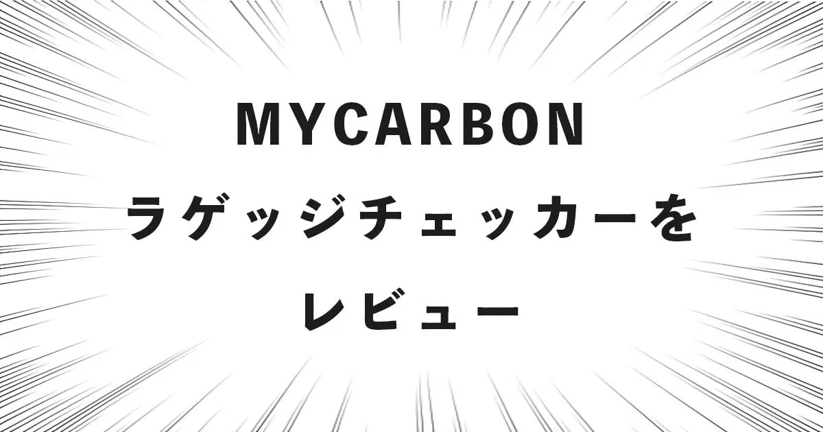 MYCARBON ラゲッジチェッカーをレビュー