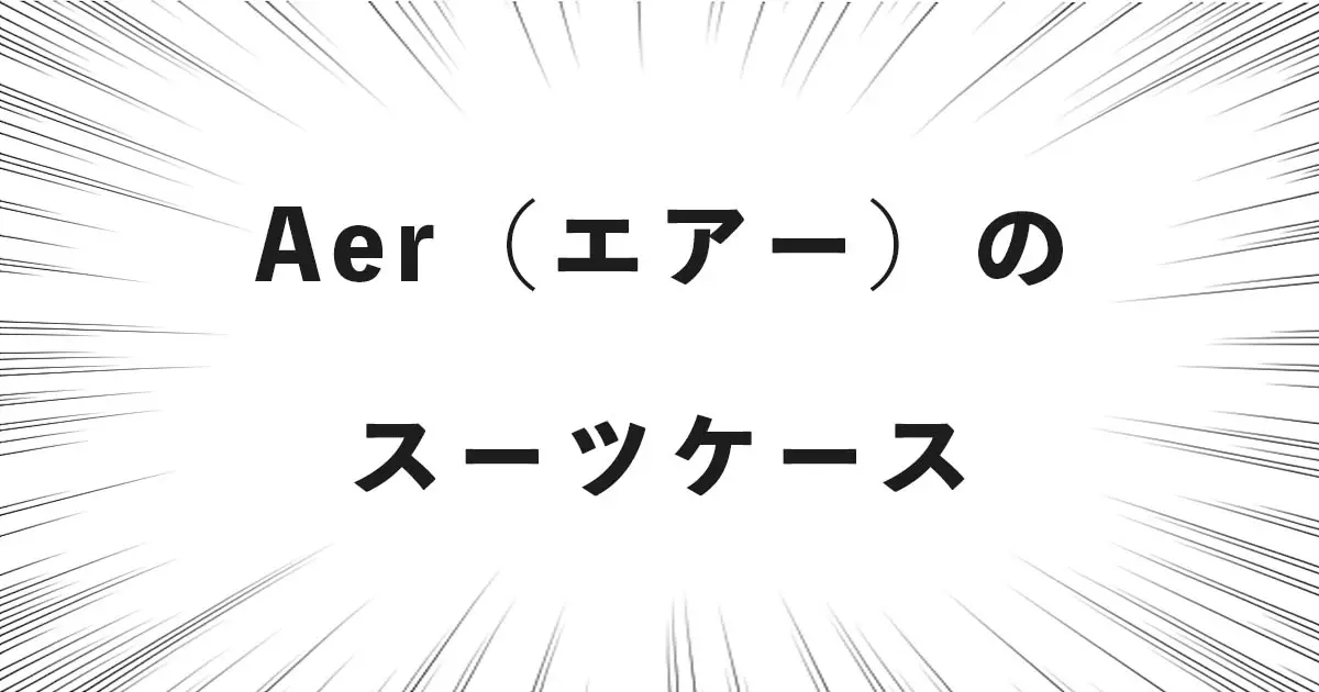 Aer（エアー）のスーツケース