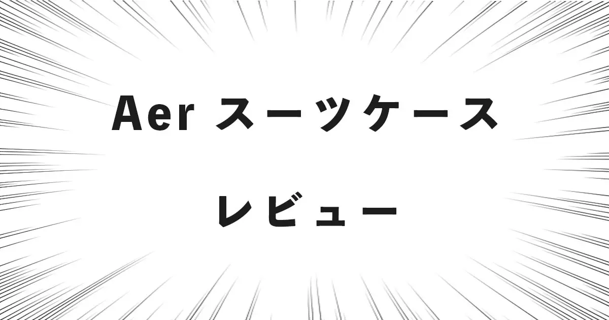 Aer スーツケース レビュー