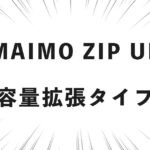MAIMO ZIP UP (容量拡張タイプ)