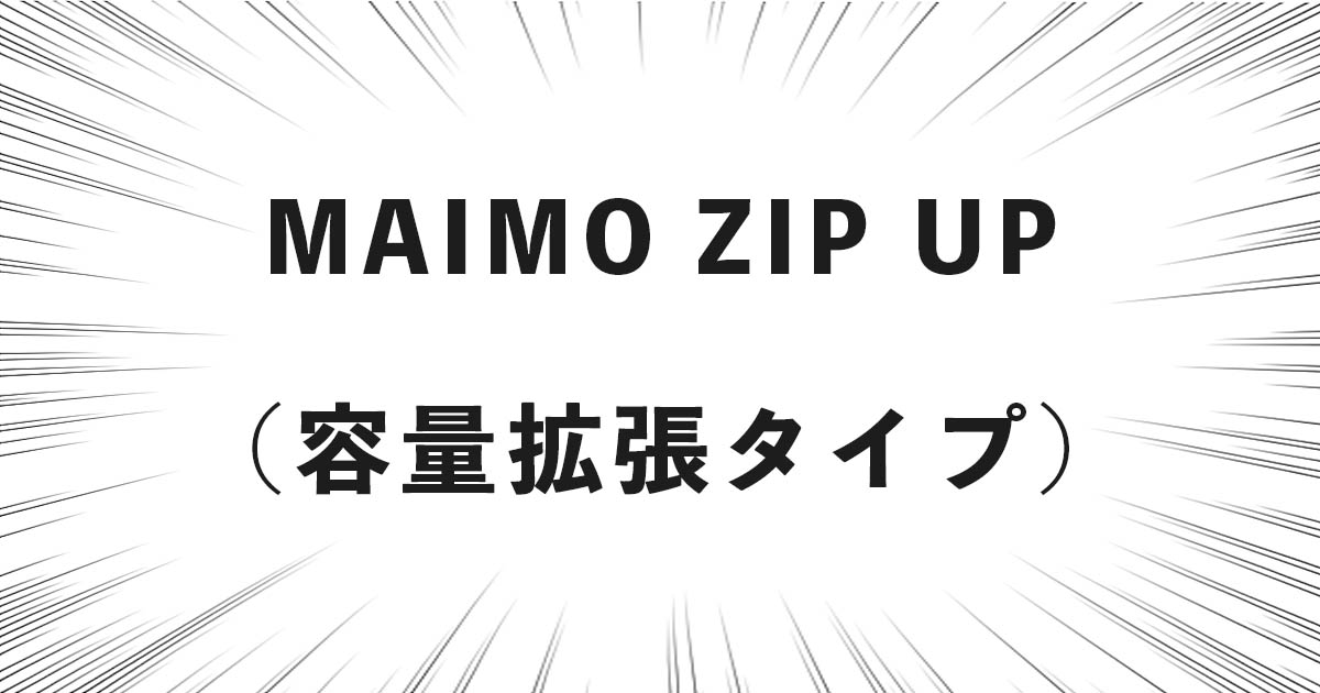 MAIMO ZIP UPの話（plusとの違い、良い点・悪い点など）