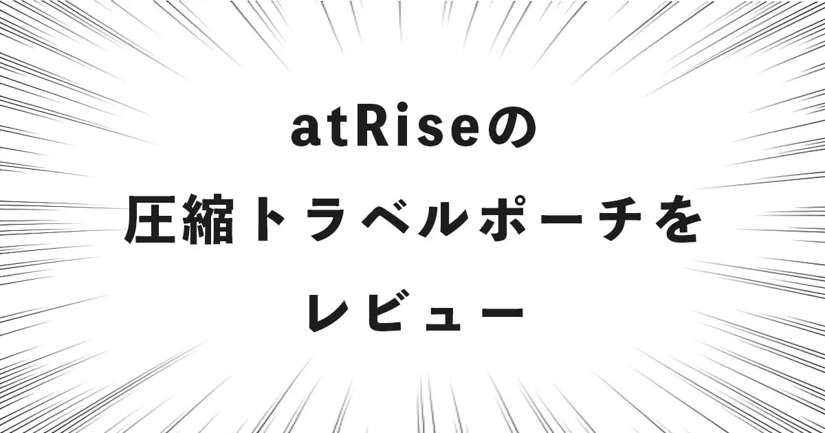 atRiseの圧縮トラベルポーチをレビュー