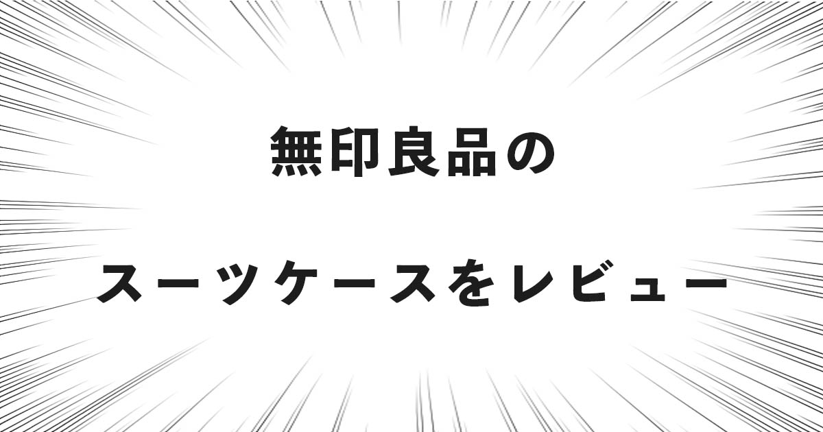 無印良品のスーツケースをレビュー！評判のスーツケースをプロが検証