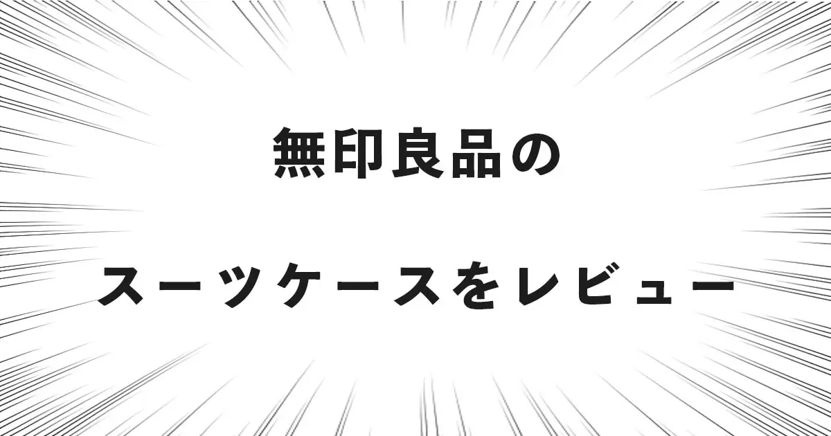 無印良品のスーツケースをレビュー