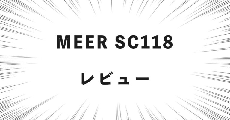 MEER SC118 レビュー