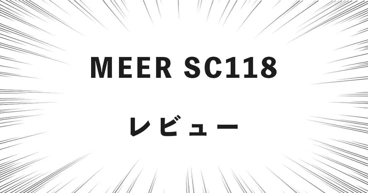 MEER SC118 レビュー